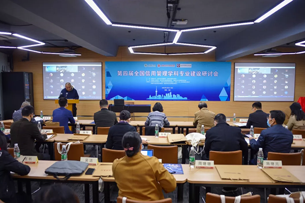 第四屆全國信用管理學科專業建設學術研討會在上海成功舉辦