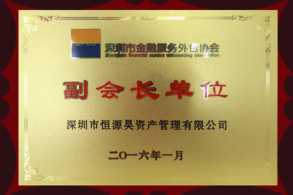 熱烈祝賀我司榮獲深圳市金融服務外包協會副會長單位